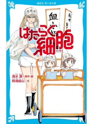 cover image of はたらく細胞